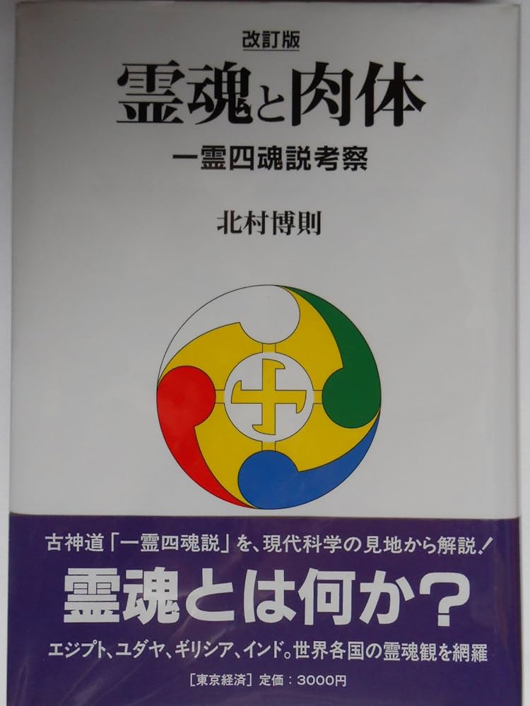 真言密教の霊魂観　匿名配送 真言密教の霊魂観 匿名配送